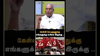 கேள்வி கேட்குறதுக்கு எங்களுக்கு உரிமை இருக்கு .. | CPIM | DMK | MK STALIN