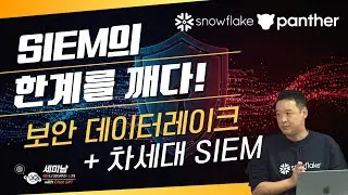 차세대 SIEM vs 레거시 SIEM feat. 보안 데이터 레이크 [세미남726@토크아이티, 스노우플레이크, 팬서]
