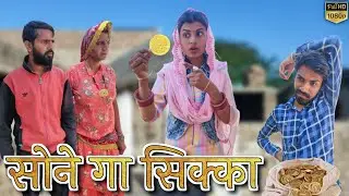 सोने गा सिक्का ll Rajasthani comedy Mahender Rajasthani comedy