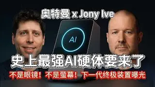 乔布斯之后，Jony Ive终于找到新搭档？史上最强AI硬体要来了！不是眼镜！不是萤幕！下一代终极装置曝光！