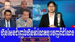 VOD Keo Morokot Talk Show To Prime Minister Hun Sen, Tuesday 3 February 2026