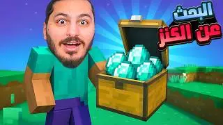 رحلة البحث عن الكنز