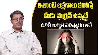 How to Prevent Migraine || Migraine Headache Relief in Telugu || Headache | Dr Srinivas | iDream