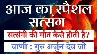 17 December 2020  || सत्संगी की मौत कैसे होती है ? Radha Swami ji 🙏 || New satsang
