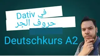 Deutschkurs A2: حروف الجر في الداتيف