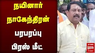 நயினார் நாகேந்திரன் பரபரப்பு பிரஸ் மீட்  | BJP