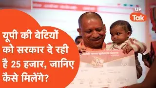 Kanya Sumangala Yojna: योगी सरकार की ये योजना बेटियों के लिए है जैकपॉट, जानिए कैसे ले सकते हैं लाभ?