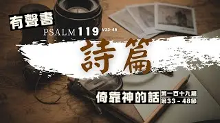 詩篇第119篇分段+解經 v33-48｜倚靠神的話｜王蔡佩芬師母詩篇解讀 ｜在詩篇中遇見神 ｜禱告與靈修