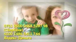 Твори добро. Помощь Захару Капралову. Евгений Креков.