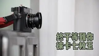 终于等到你 徕卡七枚玉