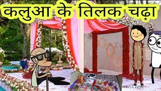 कलुआ के तिलक चढ़ा आज फुल कॉमेडी वीडियो बघेली में दीपांजली मिश्रा जीतू यादव बांदा#comedy