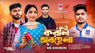 করলি অবহেলা |🔥korli obohela |🔥 MS Khokon | Emam 🔥 Bangla new Sad song |🔥 2026 🔥