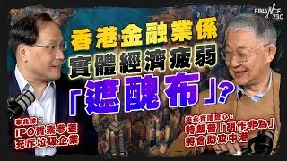 香港金融業係實體經濟疲弱「遮醜布」？施永青唔擔心：特朗普「胡作非為」將會助攻中港；李兆波：IPO質素參差充斥垃圾企業｜股壇C見（Part 2/2）｜20260124