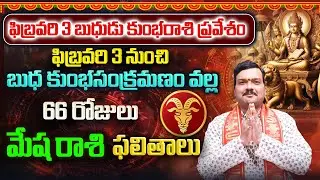 బుధుడి కుంభరాశి సంచారం వల్ల 66 రోజులు మేష రాశి వాళ్ళకు ఏం జరుగుతుంది? | Machiraju Kiran Kumar