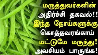 கொத்தவரங்காய் மருத்துவ ரகசியம்! | Cluster Beans Health Benefits in Tamil| Health Tips in Tamil