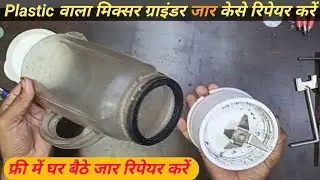 How to repair juser mixer grinder jar// Plastic वाला मिक्सर जुसर जार केसे रिपेयर करें