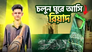 চলো গুঁড়ে আসি রিয়াদ/🇸🇦😱💥Soudiarab ridah riad vlogs travelingvlogs /Soudiarab #vlog #traveling #soudi