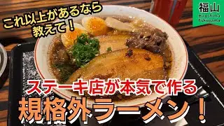 【福山市】これは反則級！？●●と禁断のコラボで実現したラーメン！！