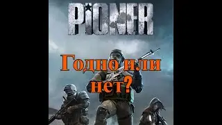 PIONER Playtest краткий обзор!