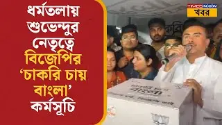 ধর্মতলায় Suvendu Adhikari- র নেতৃত্বে BJP- র 'চাকরি চায় বাংলা' কর্মসূচি | Political | Bangla News
