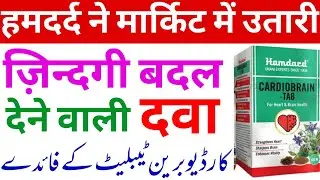 Hamdard cardio brain tablet benefits, Dil aur dimag Ki Dawa कार्डियो ब्रेन टेबलेट के फायदे, #health 