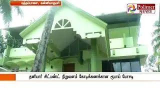 Nirmal Krishna Chit fund cheats public ; more than 1000 affected | Polimer News