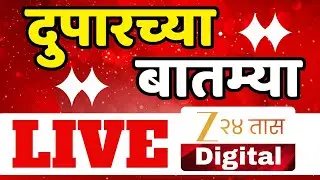 Zee 24 Taas Morning News LIVE | झी24तास सकाळच्या बातम्या LIVE | Maharashtra Politics |Zee24Taas LIVE