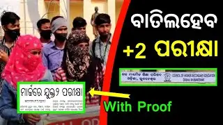 CHSE Class 12 Exam must cancelled | +2 exam cancel news 2022 | odisha plus two exam cancel |+2strike