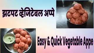 Quick & Easy Vegetable Appe| झटपट व्हेजिटेबल अप्पे | Instant Appe Recipe | 10 मिनिटांत व्हेज अप्पे