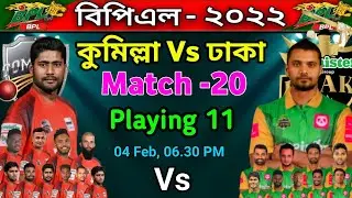 BPL 2022 - Match 20 Comilla vs Dhaka Playing 11 | Dhaka vs Comilla Match Playing 11 | BPL 2022 Live