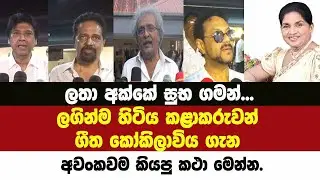 🚨ලතා අක්කේ සුභ ගමන්...ලගින්ම හිටිය කළාකරුවන් ගීත කෝකිලාවිය ගැන අවංකවම කියපු කථා මෙන්න.