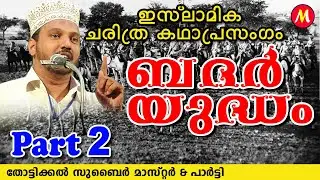 ബദർ യുദ്ധം 2 | Super Islamic Katha Prasangam Malayalam | Zubair Master Thottikkal