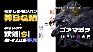 【モンハンワイルズ】チャレクエ【ひらけ昏の門】双剣【S】×MHF【底なしの畏怖】