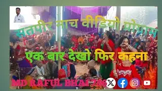 Satpir Nach program dalmalpur Belka aamor Purnia Bihar khatrnak dekhati  video viral #construction 