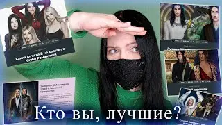 ЛУЧШИЕ у Реми и Шута | Чего не хватает КР? | Тесты Клуба Романтики