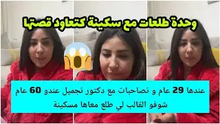 لي مازال كيحساب ليها غادي تلقى الخير فشارف تسمع هاد القصة🚨عندها 29 عام مصاحبة مع واحد عندو 60 عام💰