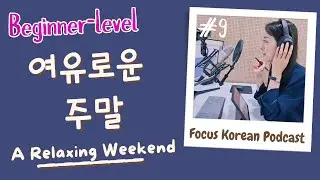 [SUB/PDF] S2 E9 | Beginner | Focus Korean Podcast | A Relaxing Weekend 여유로운 주말