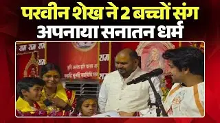 Sanatan Dharm Conversion : मुस्लिम महिला ने अपनाया सनातन धर्म। Dhirendra Shastri ने किया स्वागत