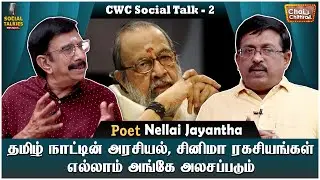 என்னை வியக்க வைத்தது வாலியின் நினைவாற்றல்! Poet Nellai Jayantha Chai with Chithra Social Talkies - 2
