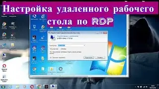 Настройка удаленного рабочего стола по RDP