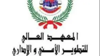 التقديم على المعهد العالي للتطوير الامني والاداري الدورة 31