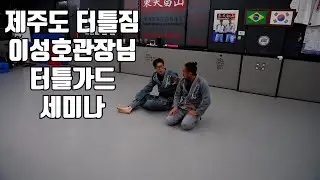 제주 구제주주짓수 터틀즈 이성호 관장님 터틀가드 세미나,