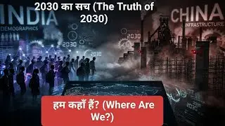 India vs China 2030: क्या हम सच में Superpower बन रहे हैं? (Reality Check)