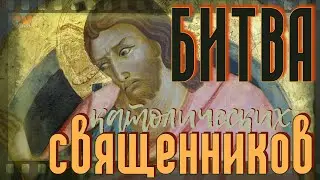 Битва священников. Монополярный мир. Исторический арт-фильм, объясняющий сегодняшние события