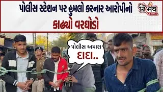 Rajkot માં Police સ્ટેશન પર હુમલો કરનાર આરોપીને કરાવ્યું કાયદાનુ ભાન જુઓ કેવા કર્યા હાલ..| Nirbhay |