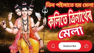 তিন পইসাতে হয় মেলা কলিতে ত্ৰিনাথেৰ মেলা//Tin Poysate Hoi Mela Kolite Trinathar Mela//ত্ৰিনাথ মেলা |