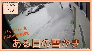 2026-01-02 朝の雪かきの様子 バッテリー式ハイガー除雪機