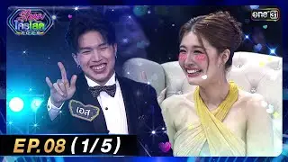 รู้ไหมใครโสด 2025 | Ep.08 (1/5) | 2 มี.ค. 68 | one31