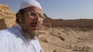 رحال الخبر وزيارة لقصر ال رحمة لبني لام  في ليلى عاصمة الافلاج شوال 1441هـ