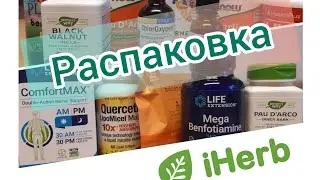 iHerb распаковка #7: нервы, повышенный сахар, антипаразитарка, очистка лимфы
